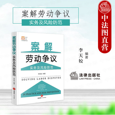 正版 案解劳动争议实务及风险防范 李天姣 法律出版社 确认劳动关系 劳动合同履行变更解除终止 劳动用工 社会保险 劳动报酬赔偿
