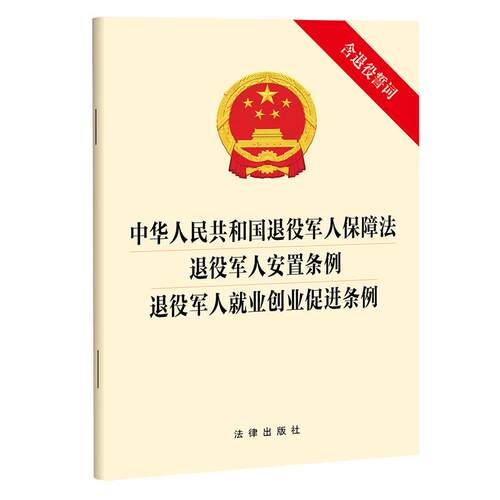 中华人民共和国退役军人保障法 退役军人安