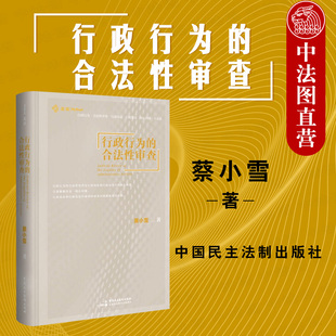 中国民主法制出版 行政行为 2020新书 行政案件问题行政办案方法论 麦读 法行政审判经验 正版 蔡小雪 社9787516221082 合法性审查