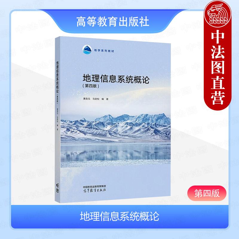 地理信息系统概论 第四版
