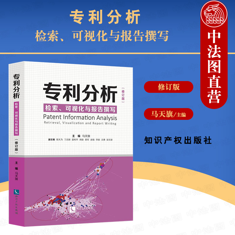 正版 专利分析 检索 可视化与报告撰写 修订版 马天旗 分析专利信息基础知识基本技能入门书 专利代理咨询机构人员参考书 知识产权