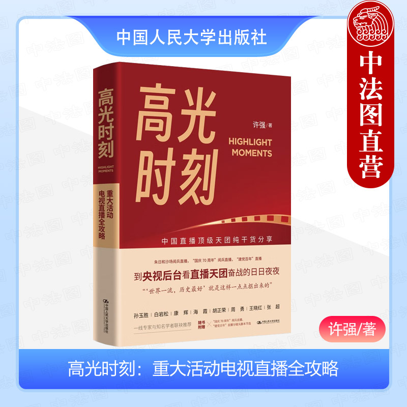 正版 高光时刻 重大活动电视直播全攻略 许强 广播电视网络媒体机构从业人员业务提升操作手册 新闻传播专业实务训练参考 人民大学