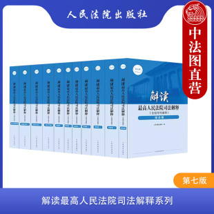 第七版 民事卷 2023新 全七卷 商事卷 行政国家赔偿卷 民事诉讼卷 解读最高人民法院司法解释系列 知识产权卷 刑事卷 正版 综合卷