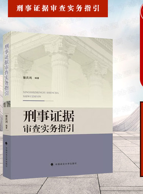 正版 2022新 刑事证据审查实务指引 曾庆鸿 刑事证据审查实务非法证据排除 证据审查运用规则典型案例阐释指引 中国政法大学出版社