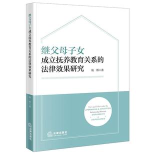 正版 继父母子女成立抚养教育关系的法律效果研究 杨琪 民法典第1072条 监护制度人格权编特殊保护 继子女赡养义务帮扶义务 法律社