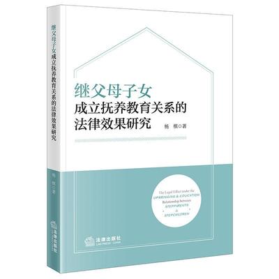 正版 继父母子女成立抚养教育关系的法律效果研究 杨琪 民法典第1072条 监护制度人格权编特殊保护 继子女赡养义务帮扶义务 法律社