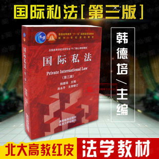 正版 国际私法 第三版第3版 韩德培 国际私法教材教辅 三国法 北大高教红皮法学教材 国际商事仲裁法大学本科考研教材国际私法理论