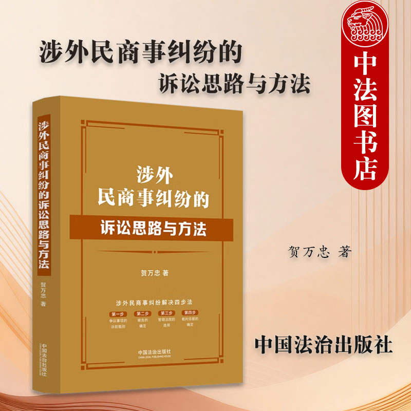 正版 涉外民商事纠纷的诉讼思路与方法 贺万忠 涉外民商事争议裁判依据准据法非国家法直接适用法规范 商事惯例 中国法治出版社