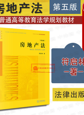 正版 2018新版 房地产法 第五版第5版 符启林 房地产法教材教科书 法律版黄皮教材 房地产征收 不动产登记 经济管理专业教材 法律