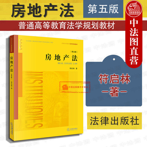 房地产法第五版符启林法律