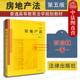 法律版 2018新版 符启林 正版 黄皮教材 经济管理专业教材 第五版 不动产登记 房地产法 法律 第5版 房地产征收 房地产法教材教科书