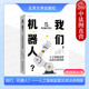 陈西文 机器人？人工智能监管及其法律局限 新技术风险管控 人工智能伦理道德 北京大学 正版 算法监管权力监管人工智能工具 我们