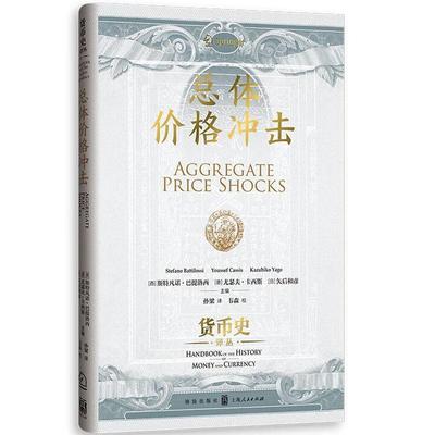 正版 货币史译丛 总体价格冲击 （西）巴提洛西 （意）卡西斯 （日）矢后和彦 格致出版社 9787543236530