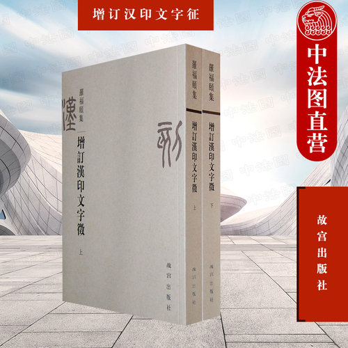 增订汉印文字征上下册