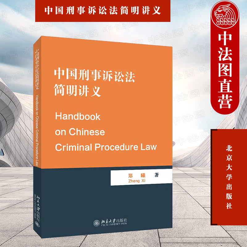 正版 中国刑事诉讼法简明讲义郑曦 Handbook on Chinese Criminal Procedu 北京大学出版社 中国当代刑事诉讼制度历史诉讼法律英语 书籍/杂志/报纸 国际法 原图主图