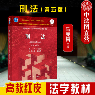 刑法第五版高等教育出版社