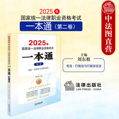 正版 2025年国家统一法律职业资格考试一本通 第二卷 宪法 行政法与行政诉讼法 刘东根 2025法考大纲重点法条司法考试复习教材辅导