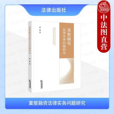 现货正版 重整融资法律实务问题研究 孙建 重整融资制度方案制定审查比较分析典型案例剖析 资产债权股权融资法律规制 法律出版社