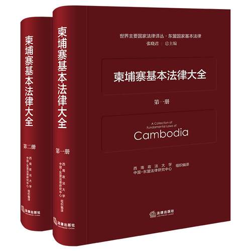 柬埔寨基本法律大全（全2册）