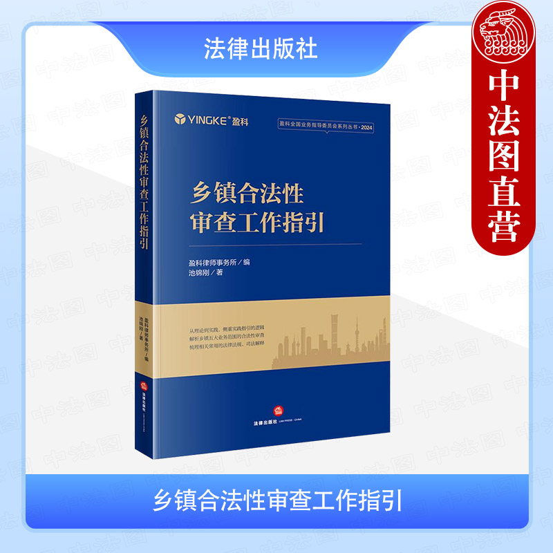 正版 乡镇合法性审查工作指引 池锦刚 盈科律师事务所 乡镇行政规范性文件合法性审查 农村土地承包权流转 宅基地管理事项 法律社