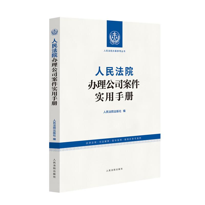 正版 人民法院办理公司案件实用手册 人民法院办案参考丛书 公司法企业破产法合伙企业法法规司法解释实务指导案例 人民法院出版社