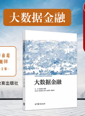 高等教育出版社大数据金融