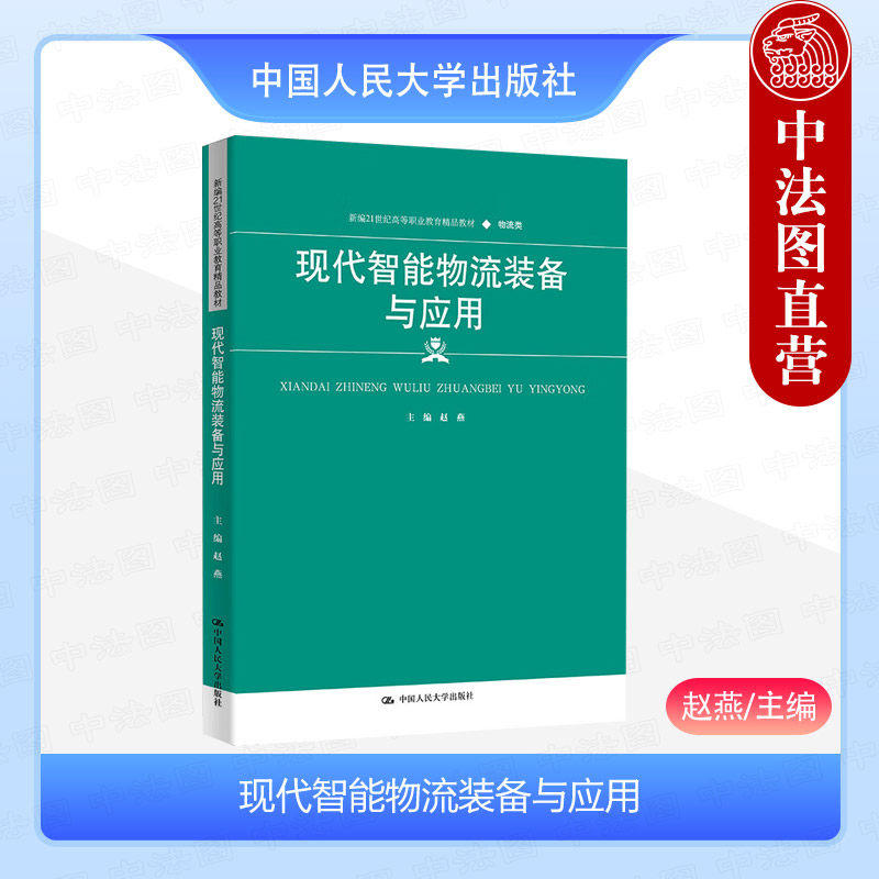 正版 现代智能物流装备与应用 赵燕 高职高专院校物流类院校教材教科书 运输仓储智能配送装备 物流信息装备 中国人民大学出版社