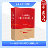 2024新 人民法院出版 生态环境法律法规司法解释全编 生态环境法律实务案例工具书 社 环境保护能源资源保护环境污染防治管理 正版