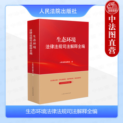 生态环境法律法规司法解释全编