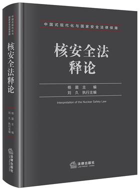正版 核安全法释论 杨震 我国现行核安全法体系优缺点剖析 核安全国际法律机制法律体系监督检查 核材料安全管理许可制度 法律社