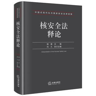正版 核安全法释论 杨震 我国现行核安全法体系优缺点剖析 核安全国际法律机制法律体系监督检查 核材料安全管理许可制度 法律社