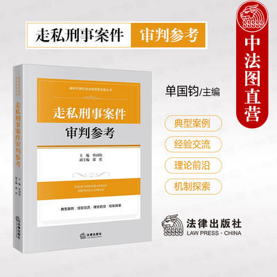 走私刑事案件审判参考