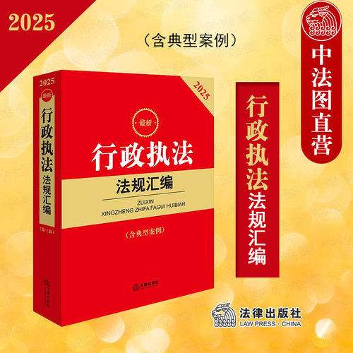 2025新行政执法法规汇编第三版