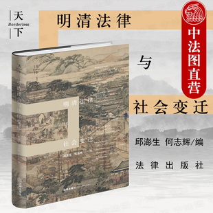 明清法律与社会变迁 司法审判法律推理 邱澎生 法律文化实证研究 历史社会学 何志辉 法律出版 正版 英国破产法发展历程 社 2020新