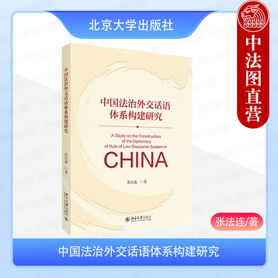 正版 中国法治外交话语体系构建研究 张法连 法治外交叙事话语体系思维逻辑国际传播 外交事务处理 外交纠纷化解 北京大学出版社