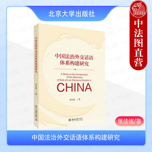 中国法治外交话语体系构建研究