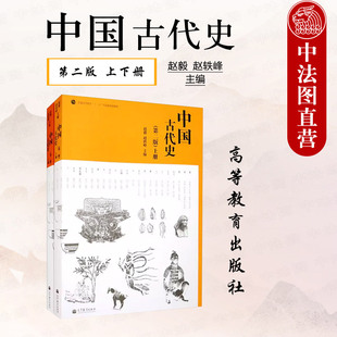 现货正版 中国古代史 第二版第2版 上下册 赵毅 高等教育出版社 历史学专业中国古代史大学本科考研教材教科书研究生复习考试用书
