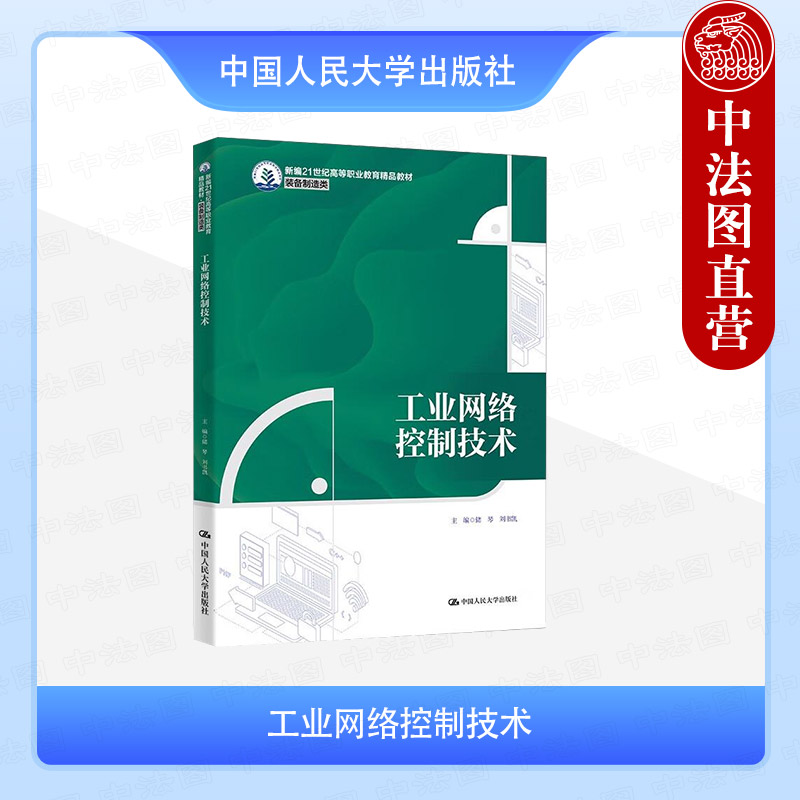 正版 工业网络控制技术 储琴 刘书凯 高职高专院校装备制造类专业教材教科书 工业互联网基础知识智能制造以太网技术应用 人民大学