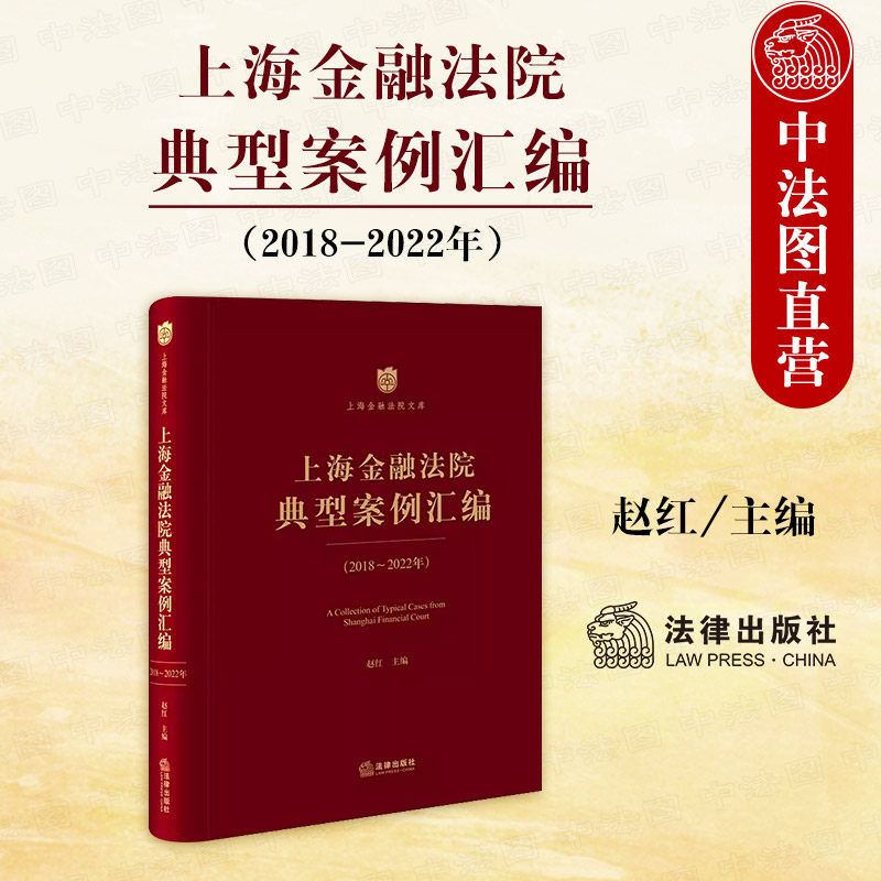 正版 上海金融法院典型案例汇编 2018-2022年 赵红 法律出版社 金融典型案例 金融市场法律问题分析 财产保险合同借款合同纠纷案