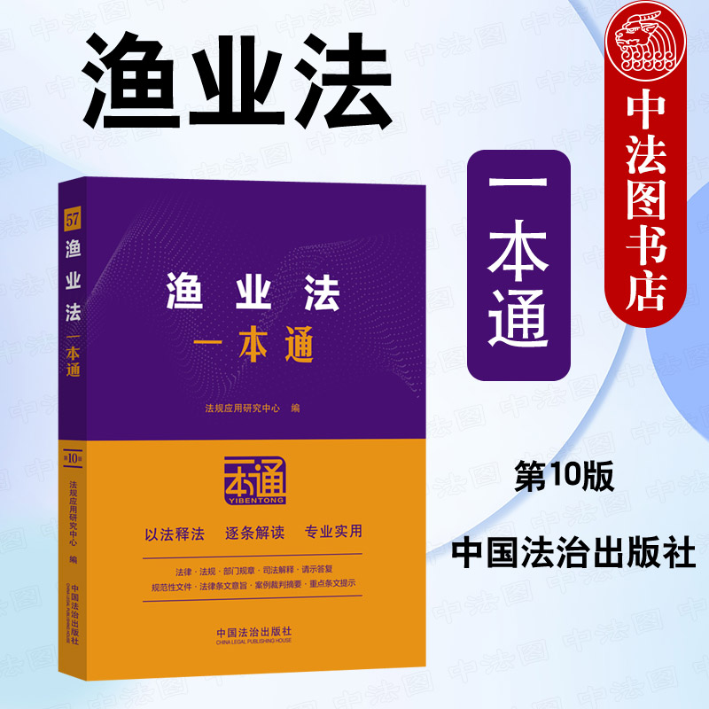 正版 2026年新书 渔业法一本通 第十版 法规应用研究中心 中国法治出版社 养殖业养殖场监督管理工具书法律法规9787521656190图片