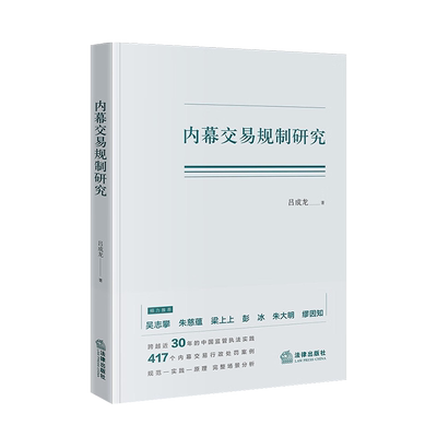 法律出版社内幕交易规制研究