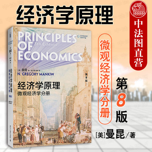经济学原理第8版微观经济学分册
