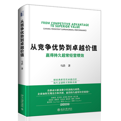 正版 从竞争优势到卓越价值 马浩 北京大学出版社 9787301322079