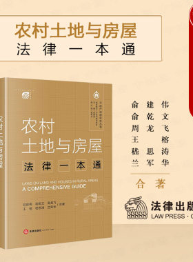 法律社农村土地与房屋法律一本通