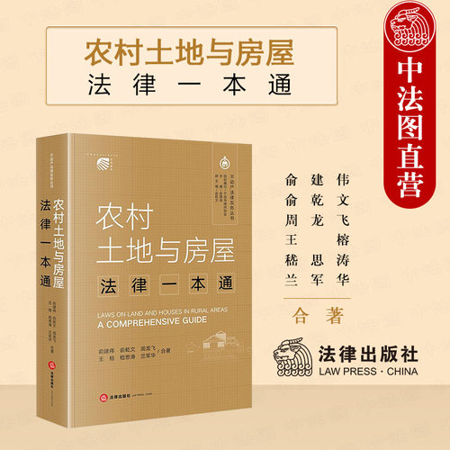 法律社农村土地与房屋法律一本通