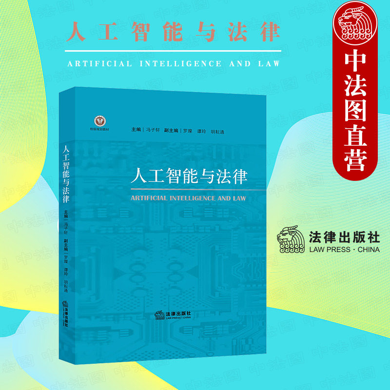正版 人工智能与法律 冯子轩 人工智能与民商法行政法刑法经济法人工智能犯罪 大学本科考研教材 金融市场规制法律制度 法律出版社
