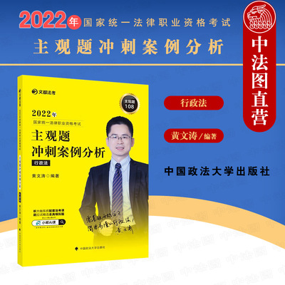 2022文都法考正版 2022年国家统一法律职业资格考试主观题冲刺案例分析：行政法 黄文涛 中国政法大学社 2022法考行政法复习参考书