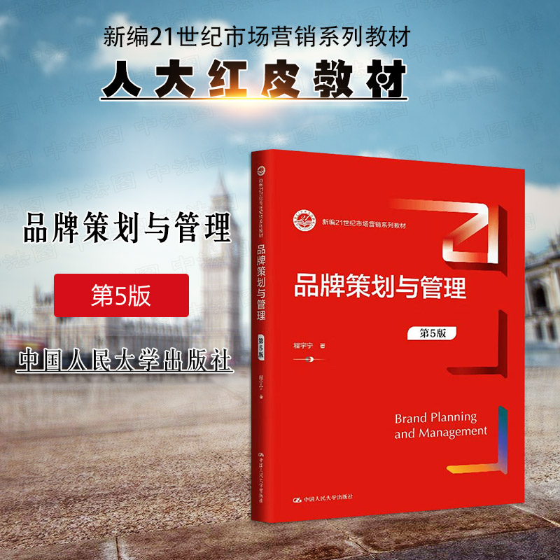 正版 2025新 品牌策划与管理 第5版第五版 程宇宁 大学本科考研市场营销系列教材教科书 品牌营销战略资产评估国际化战略 人民大学