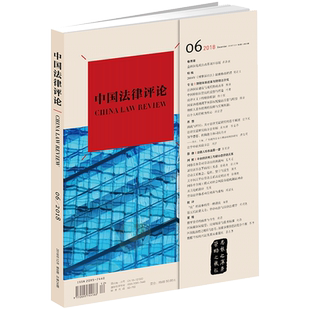 正版 中国法律评论 2018年12月 第6期 总第24期 双月刊 连续出版物 财税体制改革与财税法治化 税收征管法 区块链监管 法律出版社