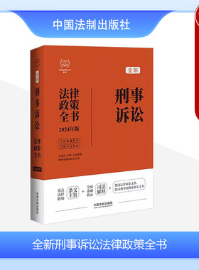 正版 2024年版 新刑事诉讼法律政策全书 刑事诉讼规范行政法规司法解释案例实务分析工具书人民检察院刑事诉讼规则 中国法制出版社